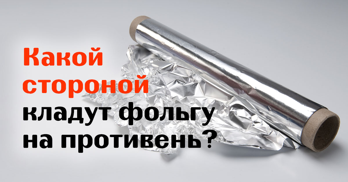 Алюминиевая фольга: простой секрет многих кулинаров