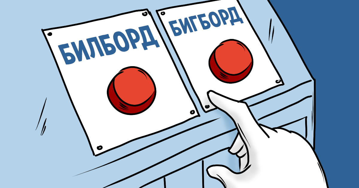 Билборд или бигборд: знаешь разницу?