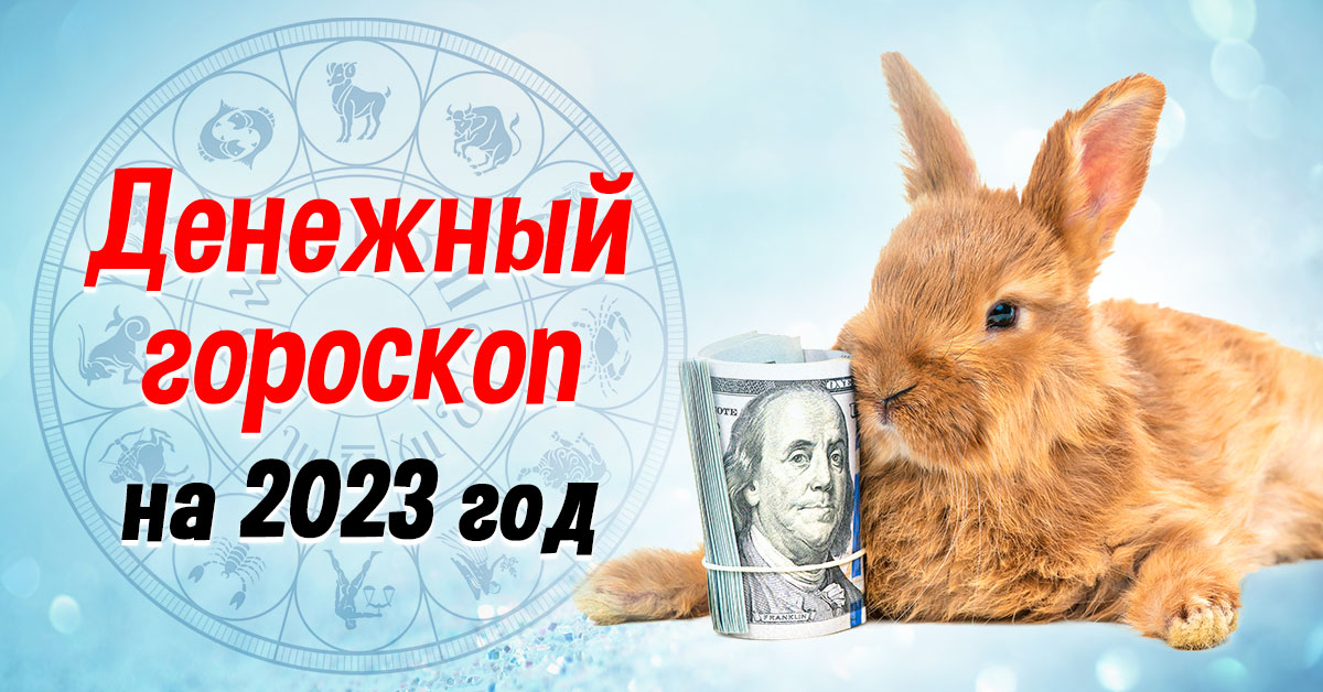 Знаки зодиака 2023 года. Год кролика. Год кролика 2023. 2023 Год год кролика. Кролик символ 2023.