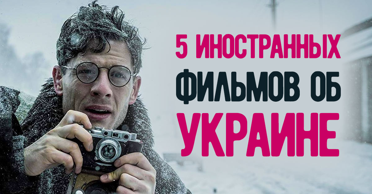 Фильмы про Украину, на которые стоит обратить внимание