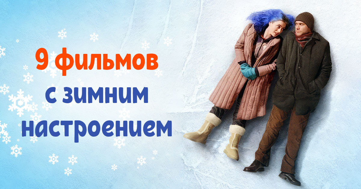 Фильмы с зимним настроением: подборка кинолент