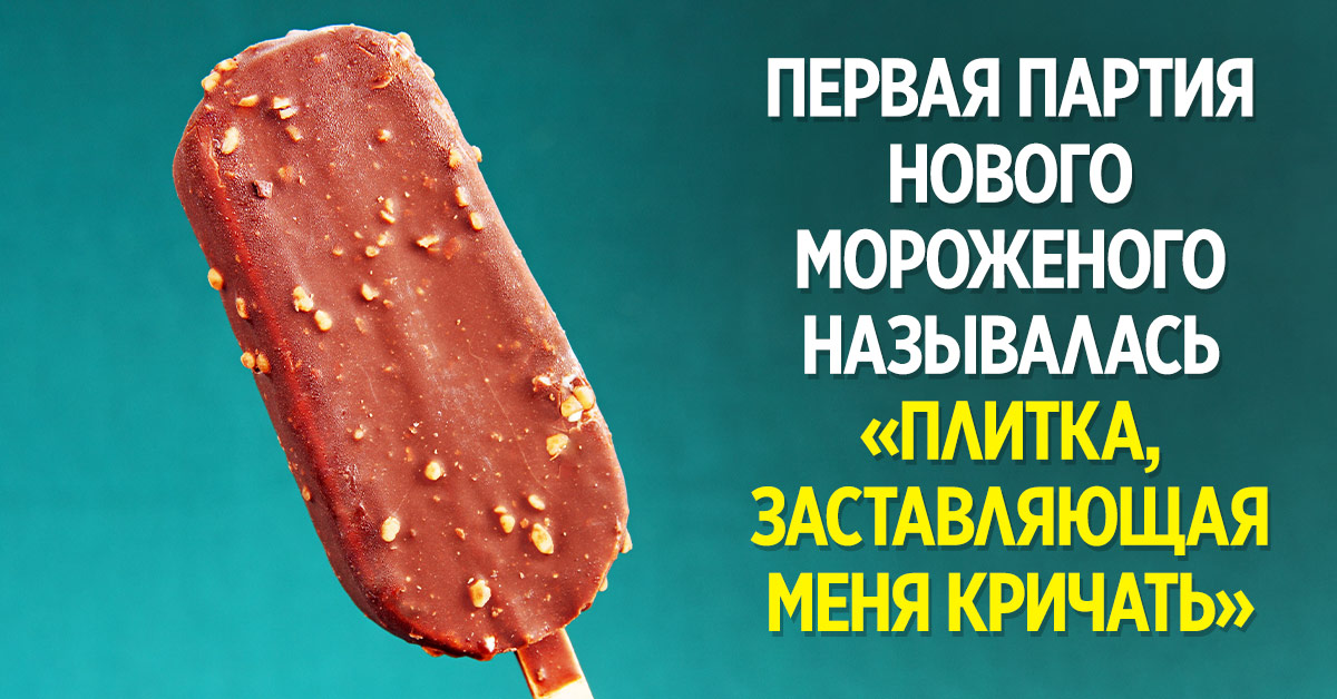 Как появилось эскимо: история создания необычного десерта