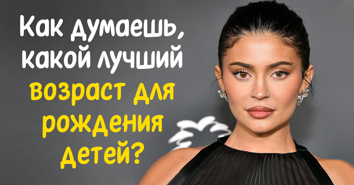 Кайли Дженнер в роли мамы: удивительный опыт модели