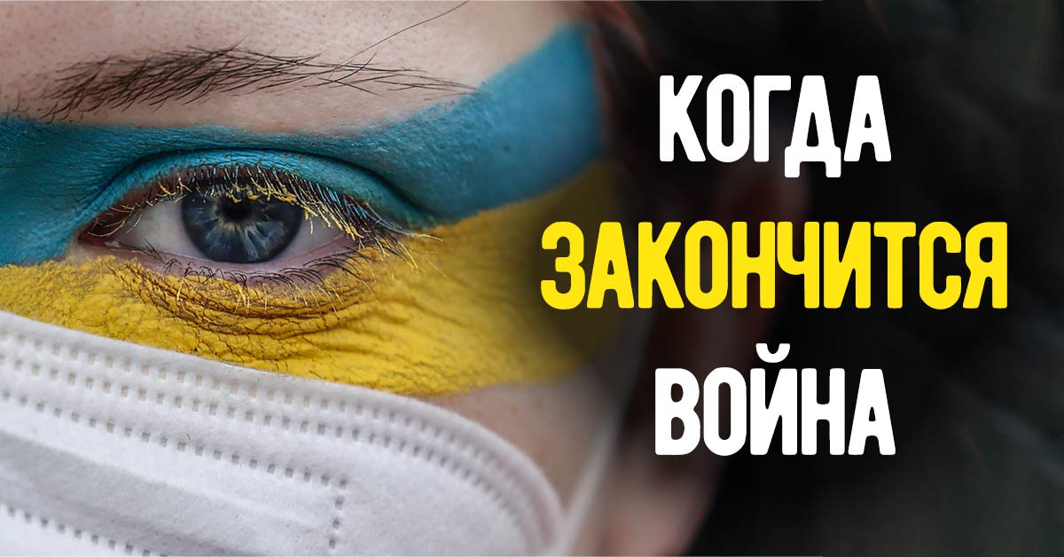 Когда закончится война: прогнозы астрологов