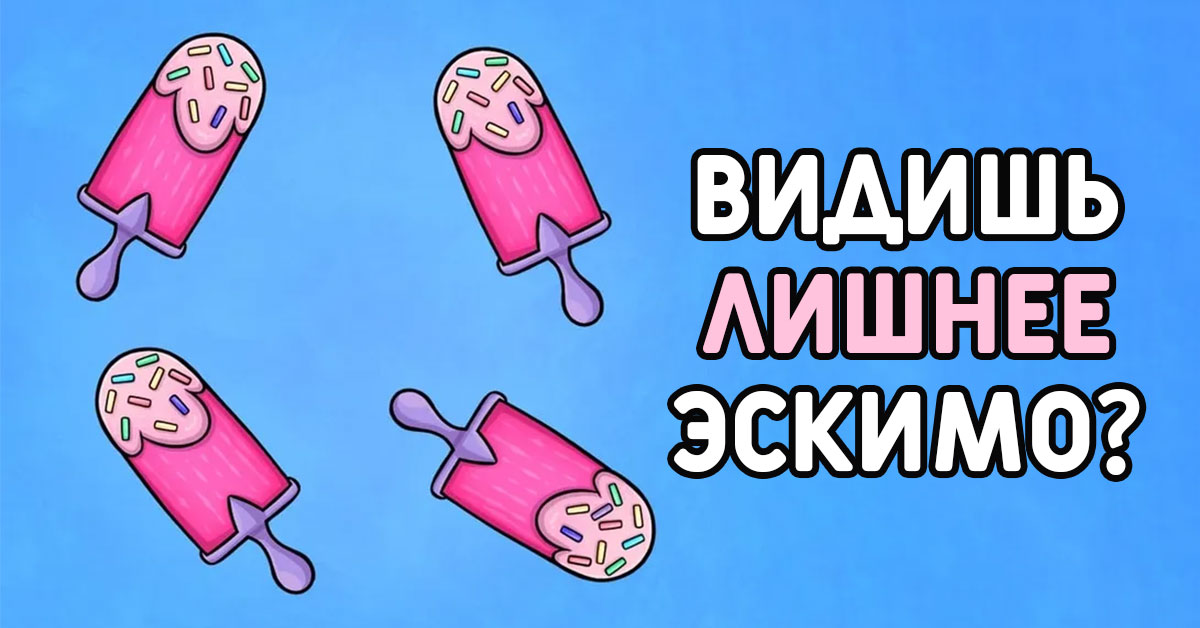 Найти лишнее эскимо: отыщи несостыковку на картинке