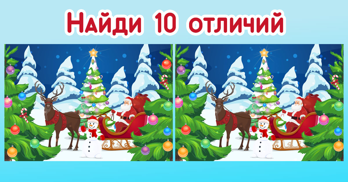 Найти новогодние отличия: непростая задачка