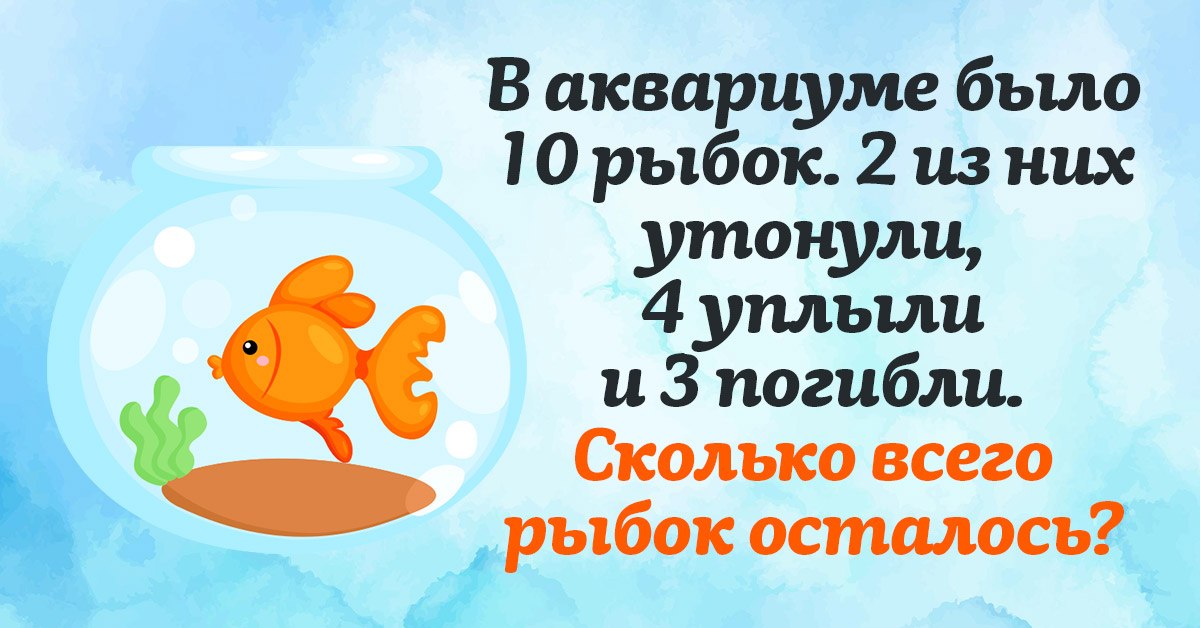 В аквариуме 10 рыбок загадка. Было 10 рыбок в аквариуме загадка. В аквариуме 10 рыбок 2 утонули. Загадка про рыбок в аквариуме.