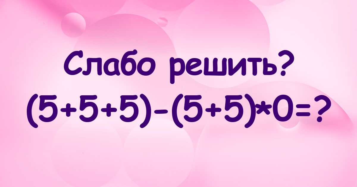 Школьные примеры по математике: справится не каждый
