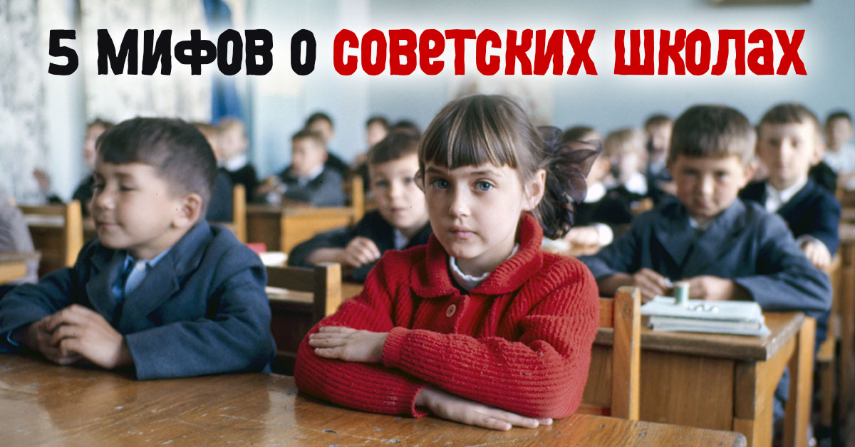 Советские школы и окружающие их мифы