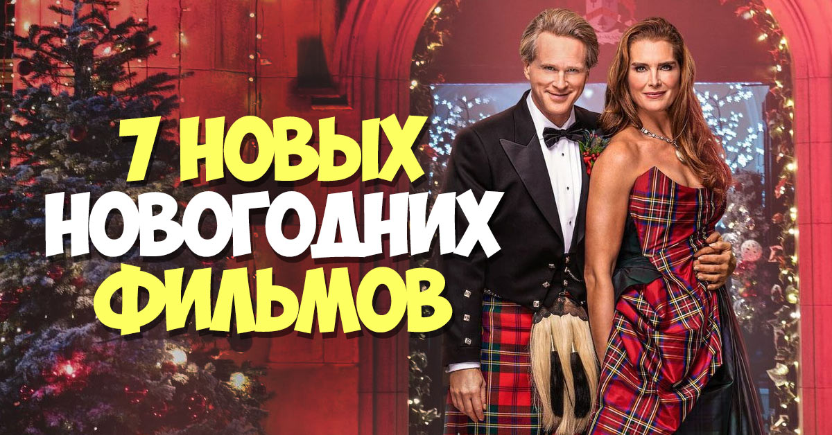 Свежие новогодние фильмы, которые добавят атмосферы празднику