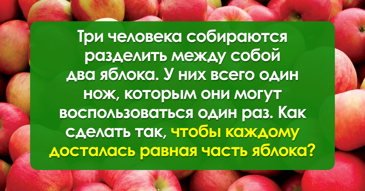 Школьники делят k яблок. Как разделить два яблока на троих одним движением. Картинки как делят яблоко. 2 Яблока поделить на 3 одним движением. 2 Яблока разделить между 3 детьми.