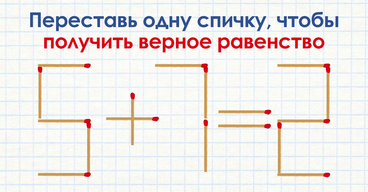 Задания со спичками 5 класс с ответами презентация