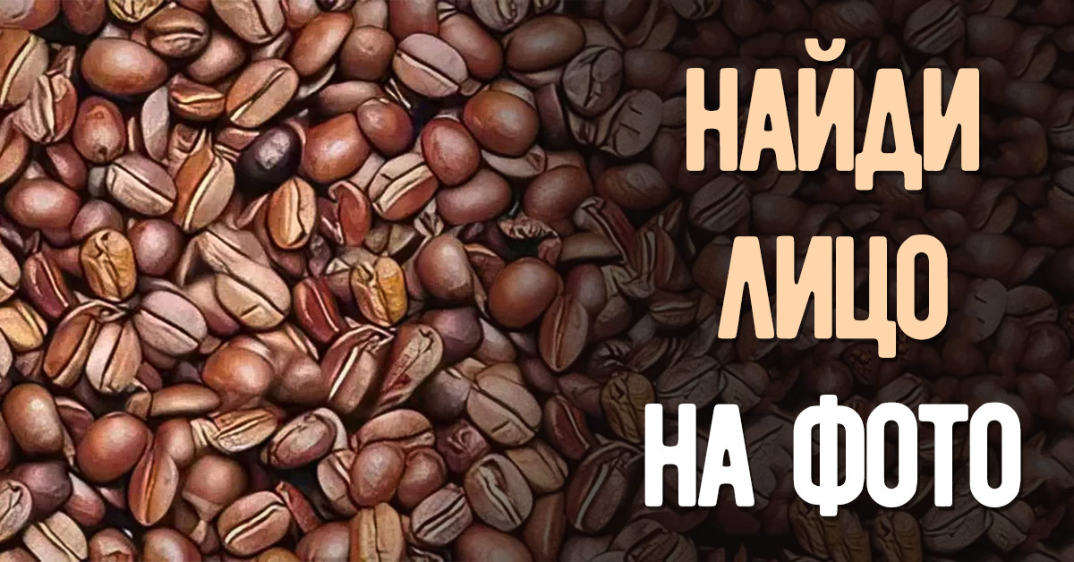 Необычная загадка с кофейными зернами
